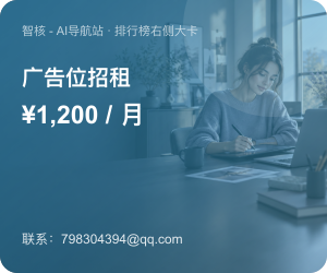 排行榜右侧大卡广告位招租，¥1,200/月，联系798304394@qq.com