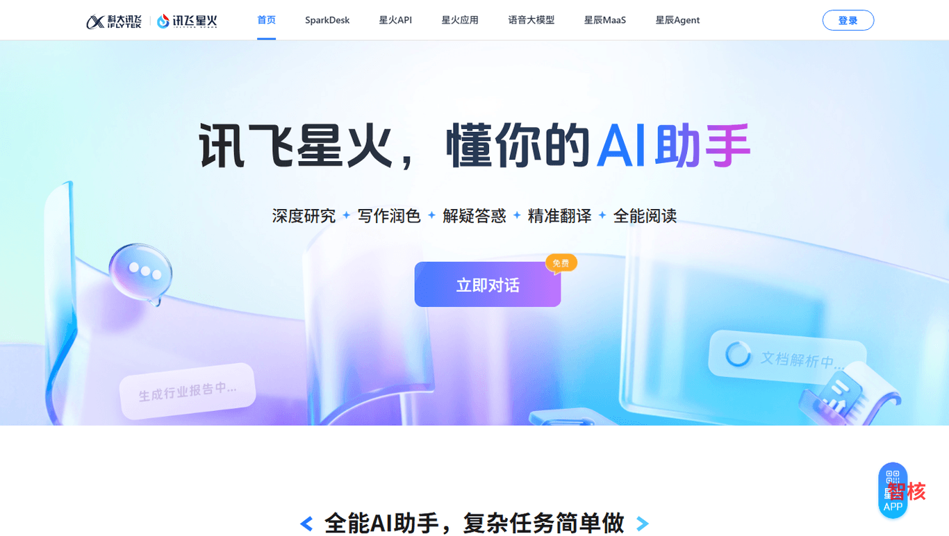 讯飞星火 产品截图 0