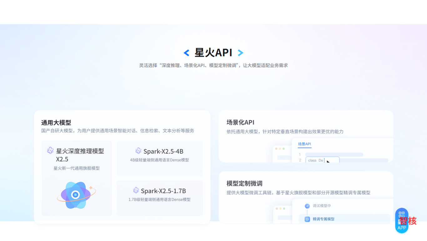讯飞星火 产品截图 1