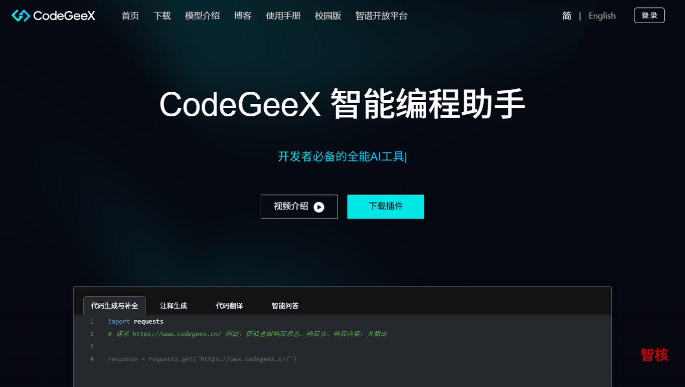 CodeGeeX 产品截图 0