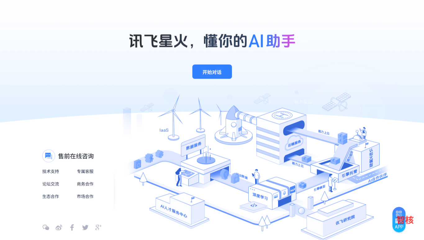 讯飞星火 产品截图 2
