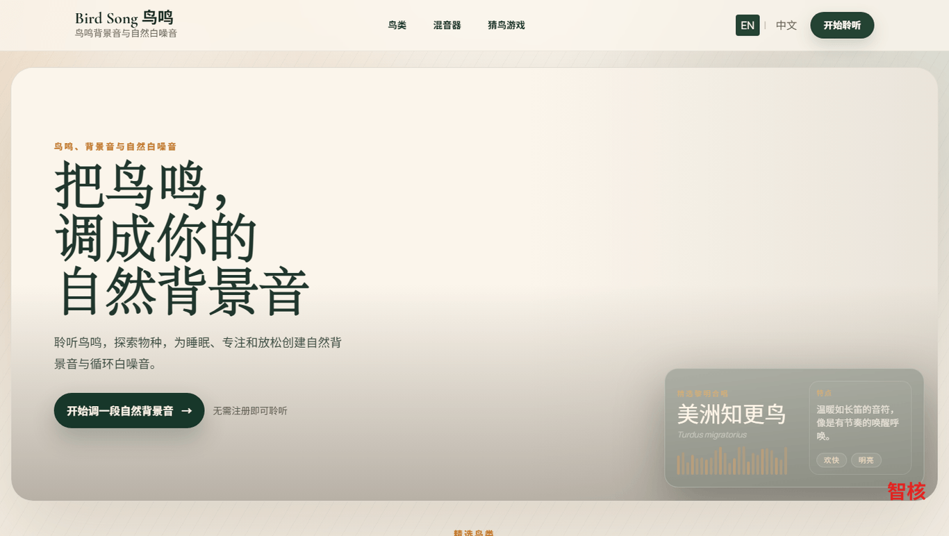 bird song 产品截图 0