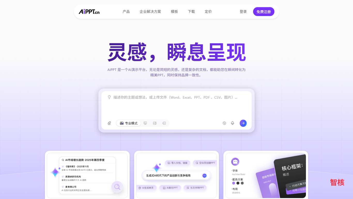 AiPPT 产品截图 0