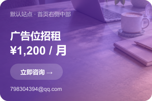 首页右侧中部广告位招租，¥1,200/月，联系798304394@qq.com