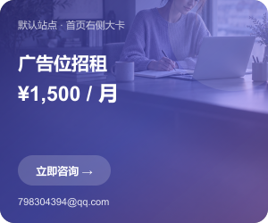 首页右侧大卡广告位招租，¥1,500/月，联系798304394@qq.com