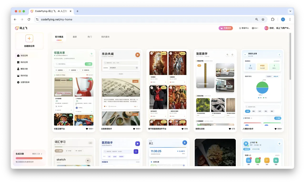 码上飞 产品截图 0