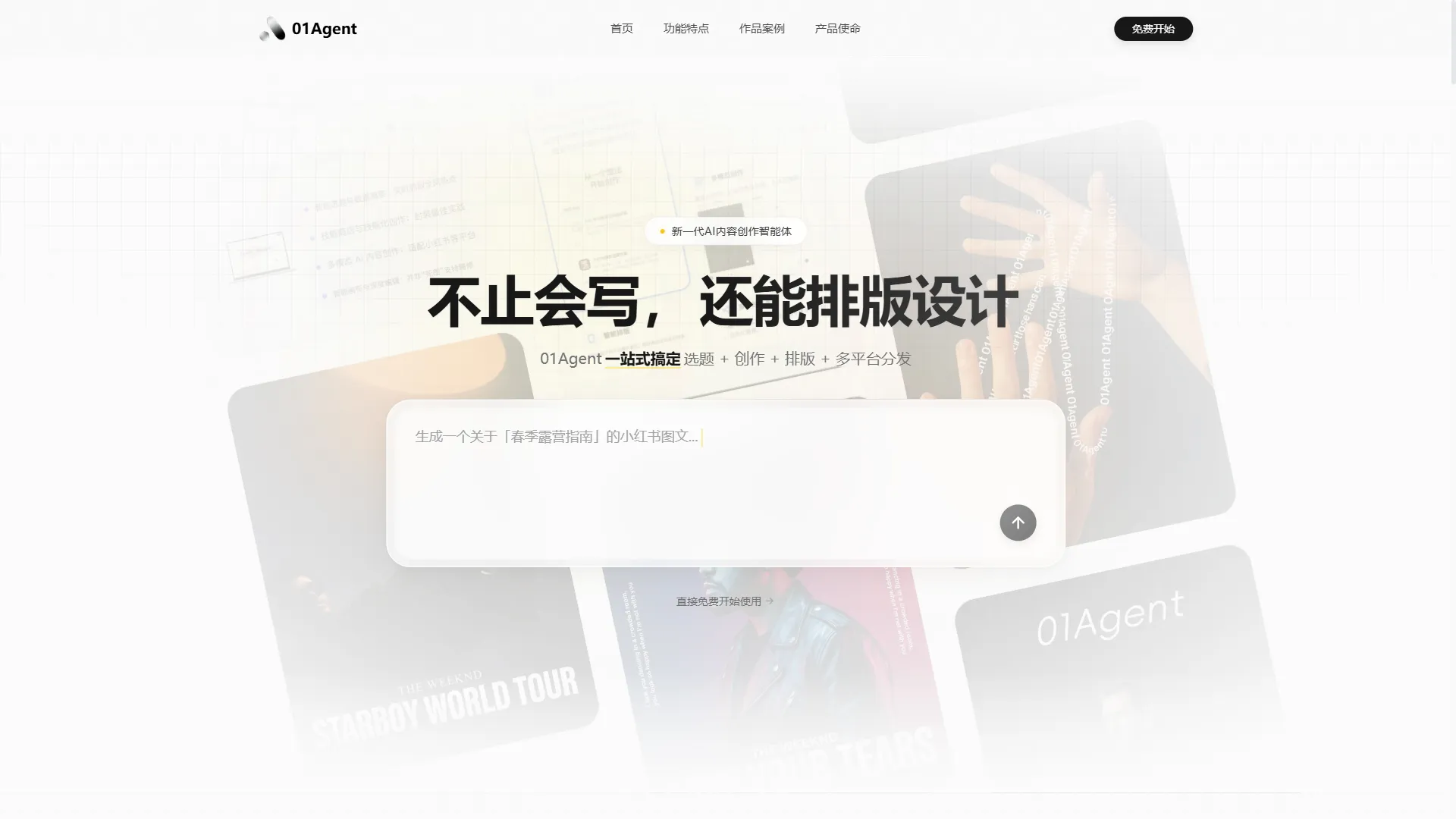 01Agent 产品截图 0